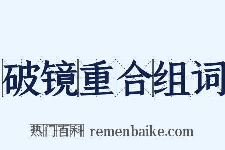 破镜重合组词是什么意思的图片